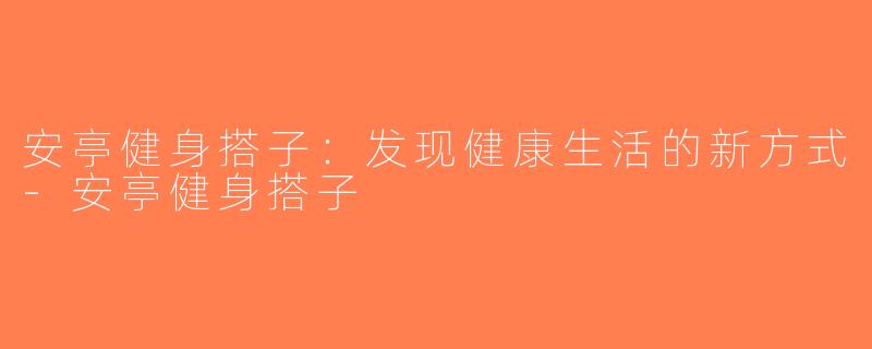 安亭健身搭子：发现健康生活的新方式-安亭健身搭子