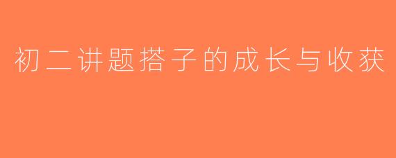 初二讲题搭子的成长与收获