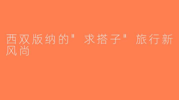 西双版纳的
