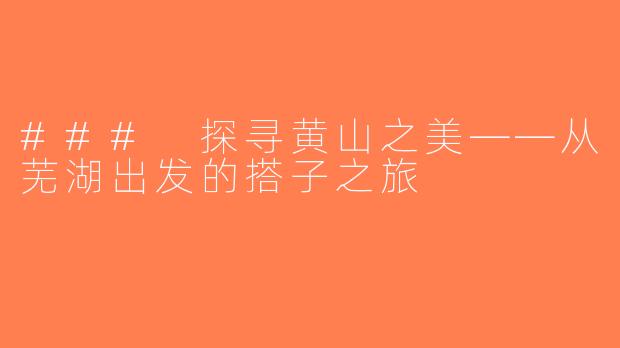 ### 探寻黄山之美——从芜湖出发的搭子之旅
