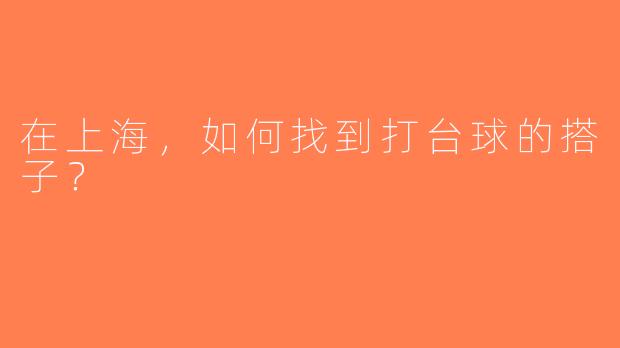 在上海，如何找到打台球的搭子？