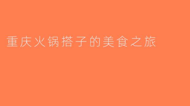 重庆火锅搭子的美食之旅