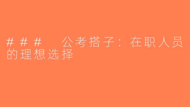### 公考搭子：在职人员的理想选择
