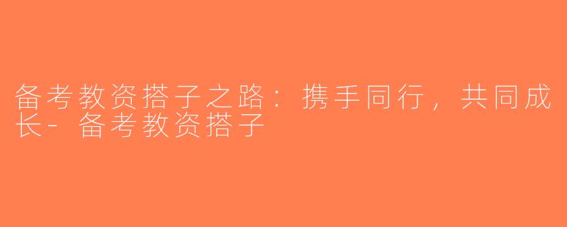 备考教资搭子之路：携手同行，共同成长-备考教资搭子