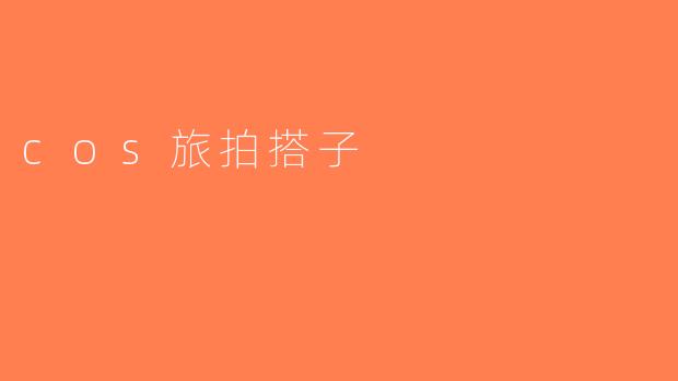 cos旅拍搭子
