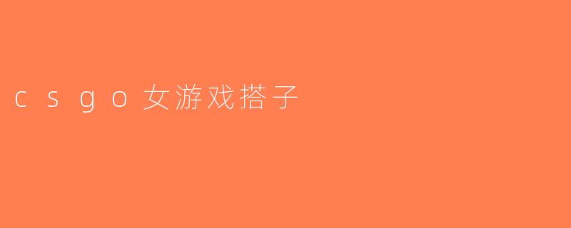 csgo女游戏搭子
