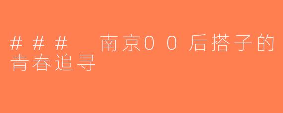 ### 南京00后搭子的青春追寻