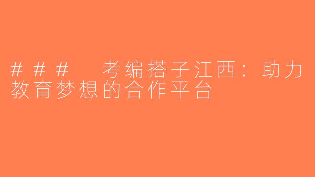### 考编搭子江西：助力教育梦想的合作平台