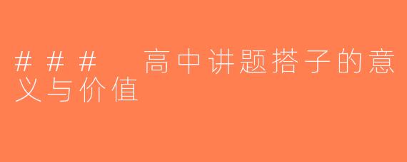 ### 高中讲题搭子的意义与价值