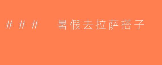 ### 暑假去拉萨搭子
