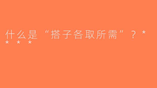 什么是“搭子各取所需”？****