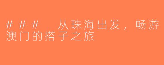 ### 从珠海出发，畅游澳门的搭子之旅