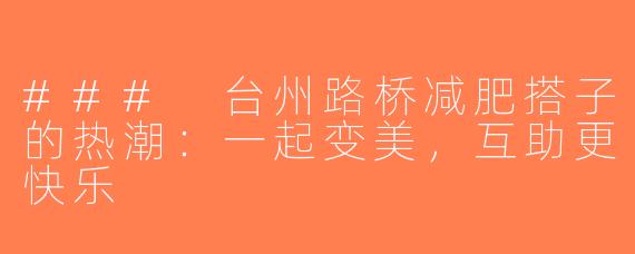 ### 台州路桥减肥搭子的热潮：一起变美，互助更快乐