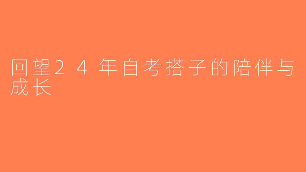 回望24年自考搭子的陪伴与成长