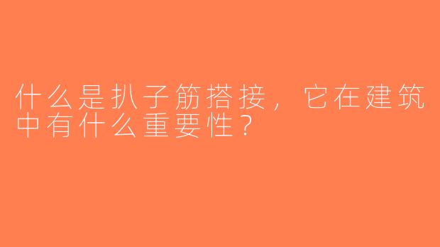 什么是扒子筋搭接，它在建筑中有什么重要性？