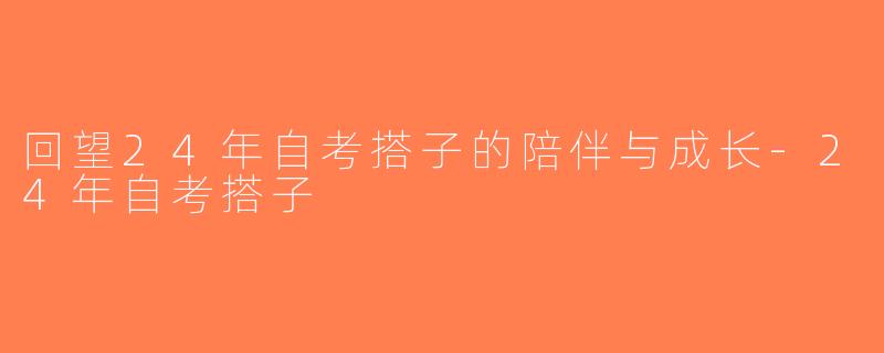 回望24年自考搭子的陪伴与成长-24年自考搭子