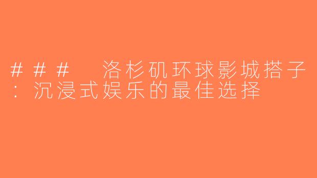 ### 洛杉矶环球影城搭子：沉浸式娱乐的最佳选择