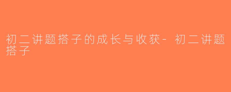 初二讲题搭子的成长与收获-初二讲题搭子