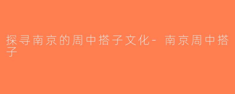 探寻南京的周中搭子文化-南京周中搭子