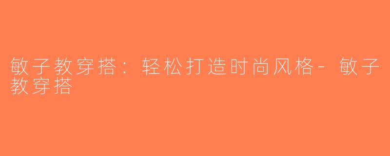 敏子教穿搭：轻松打造时尚风格-敏子教穿搭