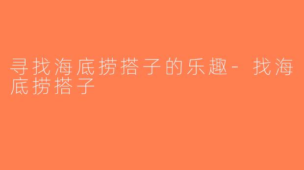 寻找海底捞搭子的乐趣-找海底捞搭子