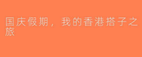国庆假期，我的香港搭子之旅