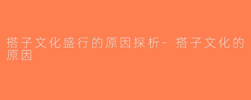 搭子文化盛行的原因探析-搭子文化的原因