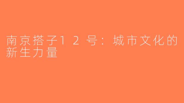 南京搭子12号：城市文化的新生力量