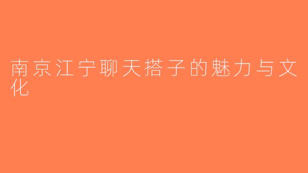 南京江宁聊天搭子的魅力与文化