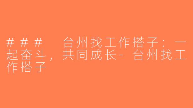 ### 台州找工作搭子：一起奋斗，共同成长-台州找工作搭子