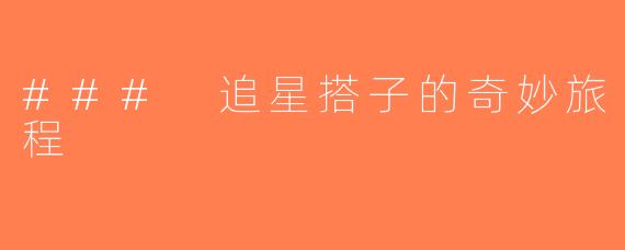 ### 追星搭子的奇妙旅程