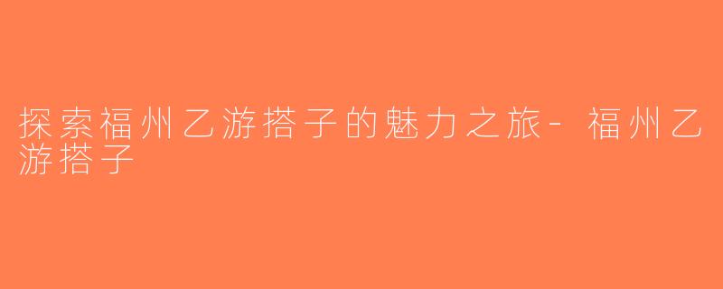 探索福州乙游搭子的魅力之旅-福州乙游搭子