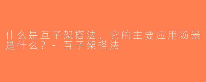 什么是互子架搭法，它的主要应用场景是什么？-互子架搭法