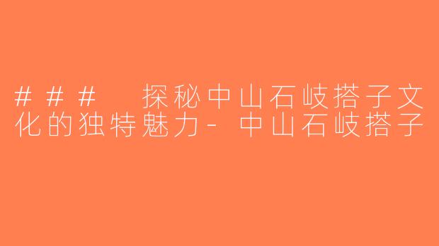 ### 探秘中山石岐搭子文化的独特魅力-中山石岐搭子