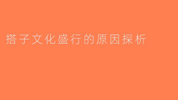 搭子文化盛行的原因探析