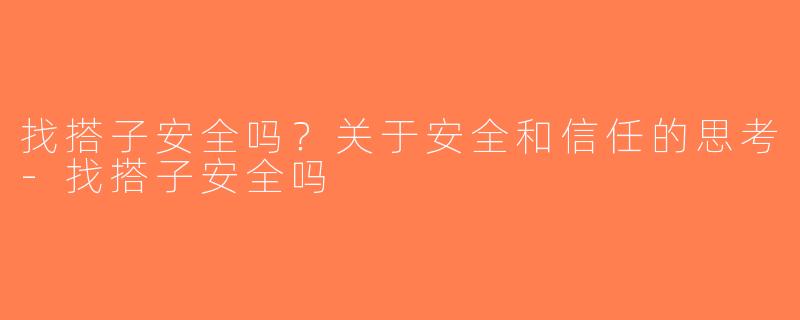 找搭子安全吗？关于安全和信任的思考-找搭子安全吗