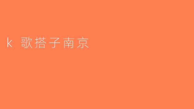 k歌搭子南京
