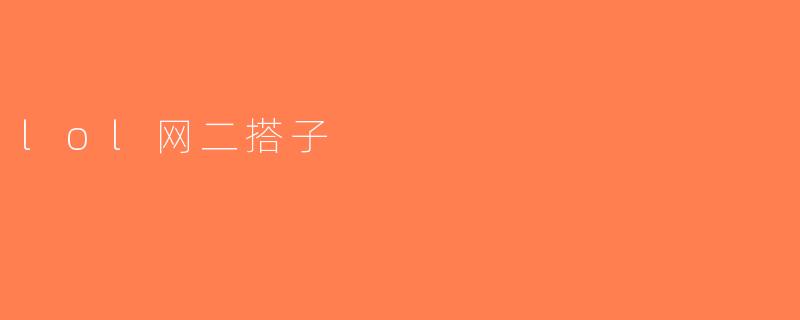 lol网二搭子