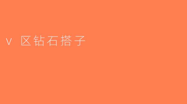 v区钻石搭子