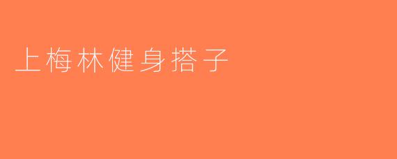 上梅林健身搭子