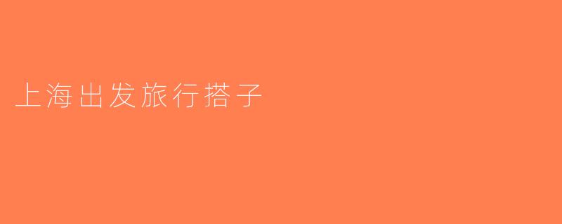 上海出发旅行搭子