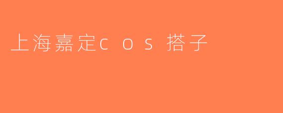 上海嘉定cos搭子