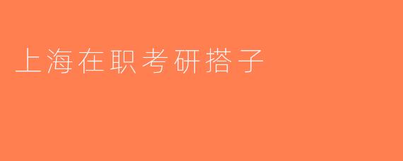 上海在职考研搭子
