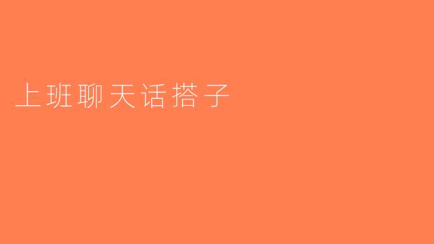 上班聊天话搭子