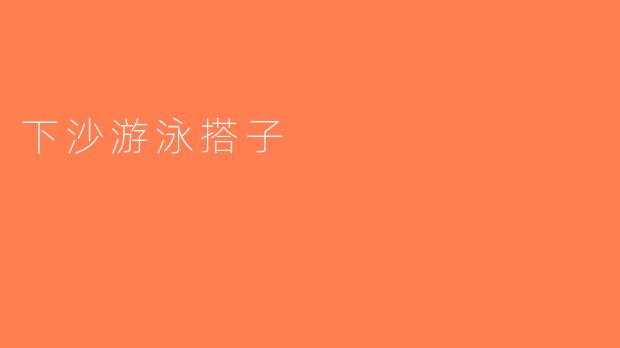 下沙游泳搭子