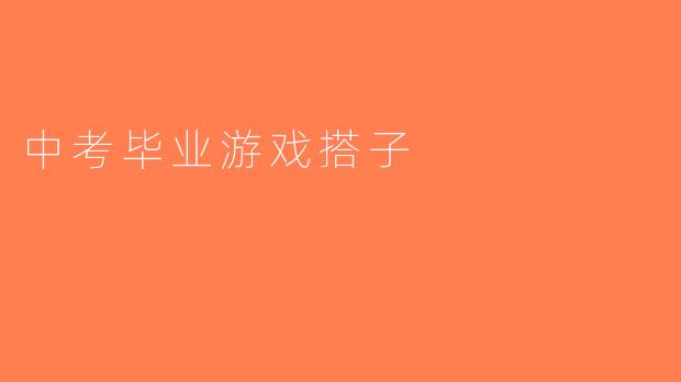 中考毕业游戏搭子