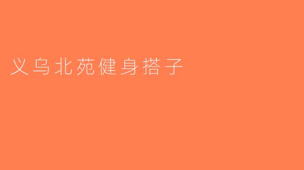 义乌北苑健身搭子