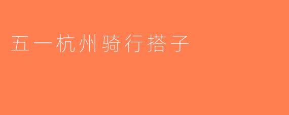 五一杭州骑行搭子