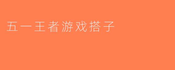 五一王者游戏搭子