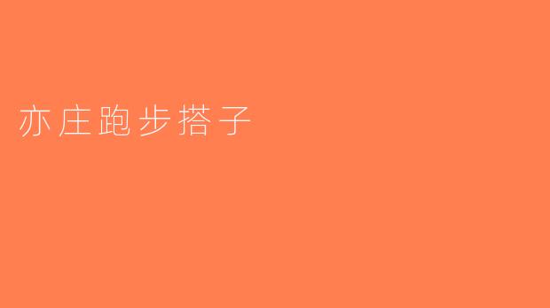 亦庄跑步搭子